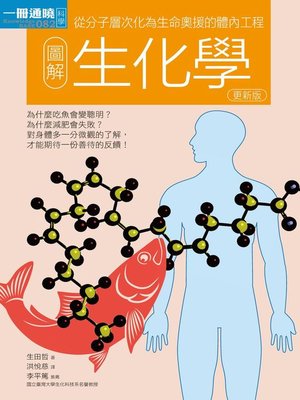 cover image of 圖解生化學 更新版